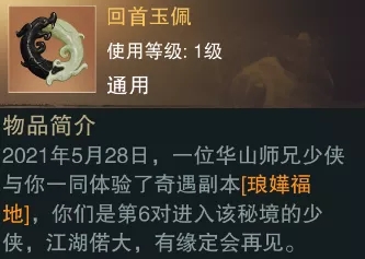 《一梦江湖》回首玉佩功能介绍