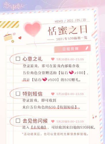 《恋与制作人》2021年520福利介绍