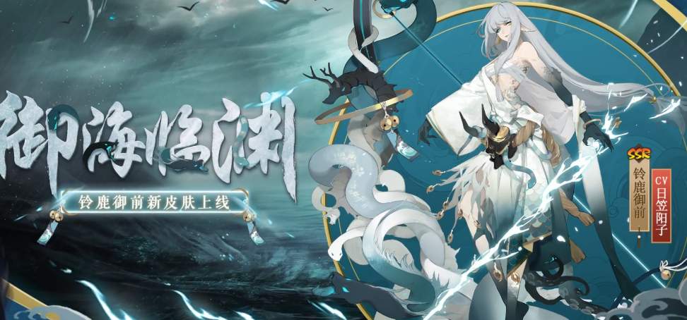 《阴阳师》铃鹿御前御海临渊皮肤图文一览