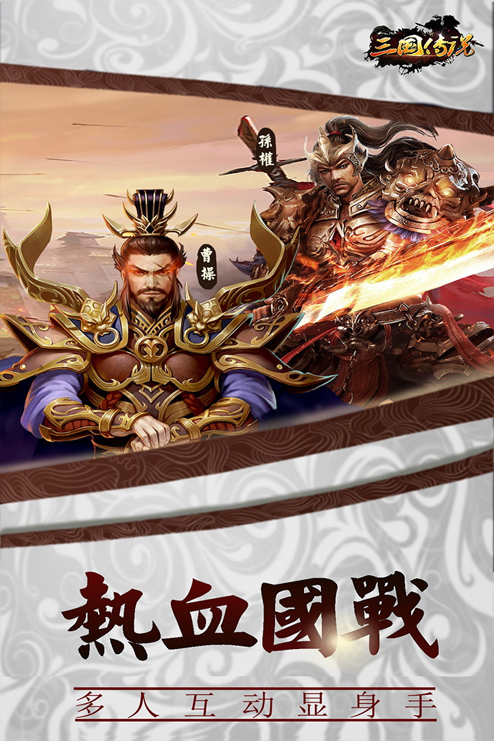 三国传说ios版