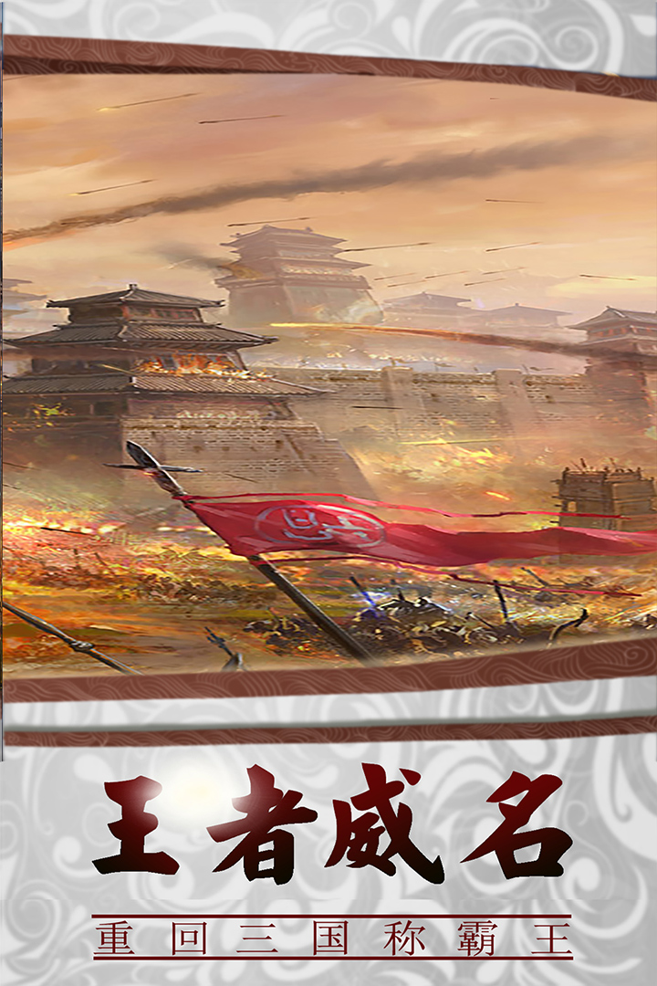 三国传说ios版