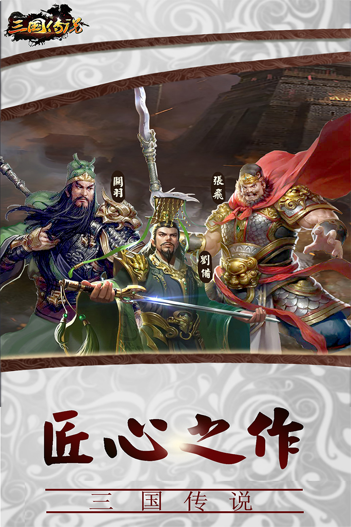三国传说ios版