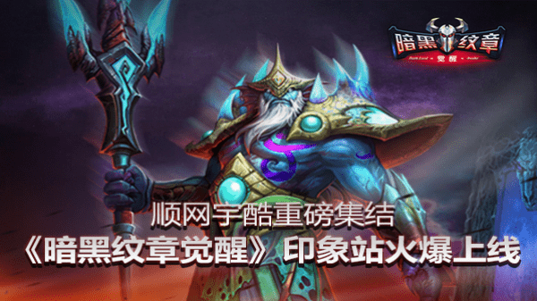 暗黑纹章觉醒bt破解版