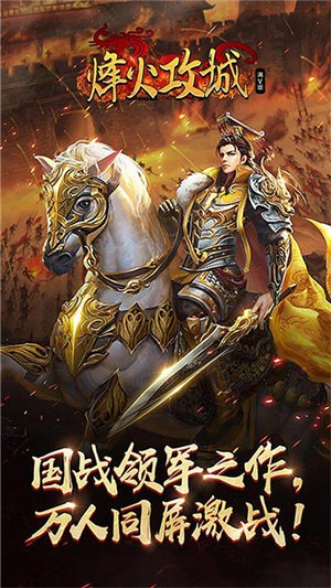 烽火攻城满v版