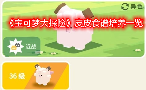 《宝可梦大探险》皮皮食谱培养一览