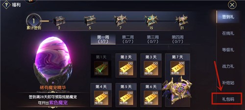《战神遗迹》礼包码兑换攻略
