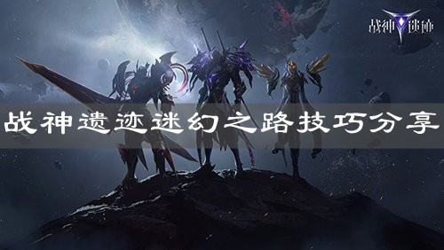 《战神遗迹》迷幻之路技巧分享 《战神遗迹》迷幻之路技巧分享