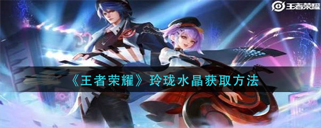 《王者荣耀》玲珑水晶获得方式