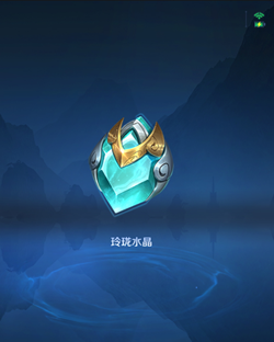 《王者荣耀》玲珑水晶获得方式