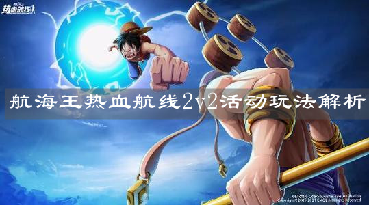 《航海王热血航线》2v2活动玩法解析