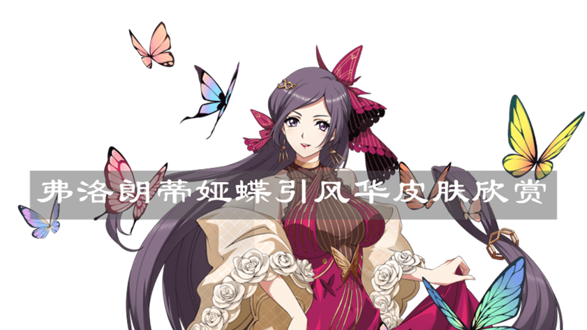 《梦幻模拟战》弗洛朗蒂娅蝶引风华皮肤欣赏