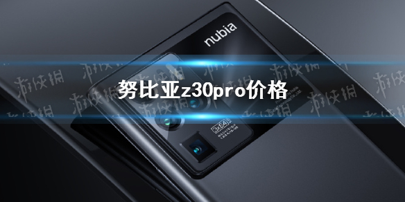 努比亚z30pro价格 努比亚z30pro多少钱