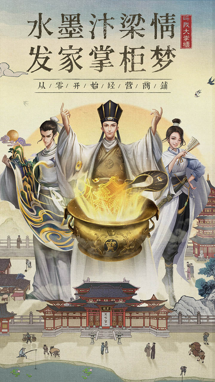 叫我大掌柜折扣版ios最新版