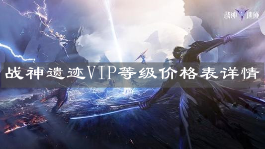 《战神遗迹》VIP等级价格表详情