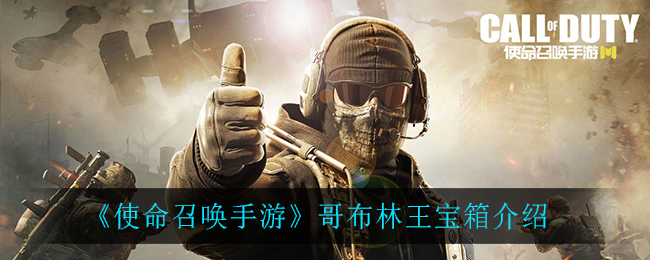 《使命召唤手游》哥布林王宝箱详细