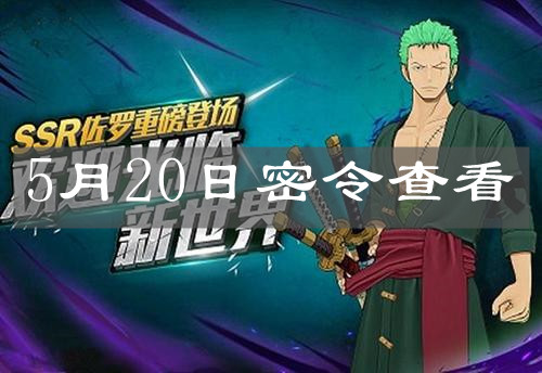 《航海王燃烧意志》5月20日密令查看