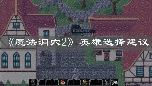 《魔法洞穴2》英雄选择建议