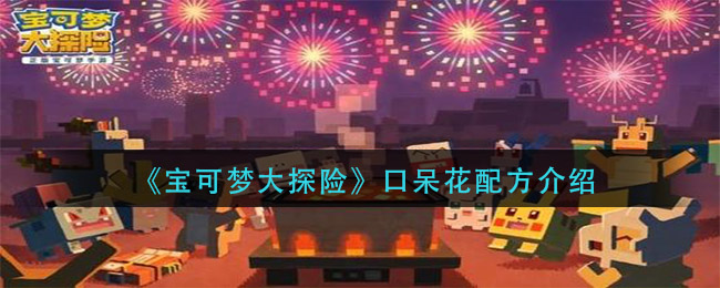 《宝可梦大探险》口呆花配方一览