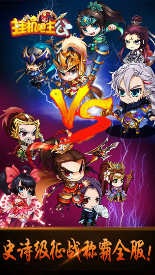 挂机吧主公安卓版