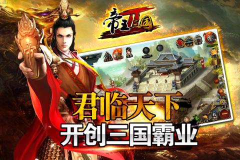 帝王三国2bt破解版