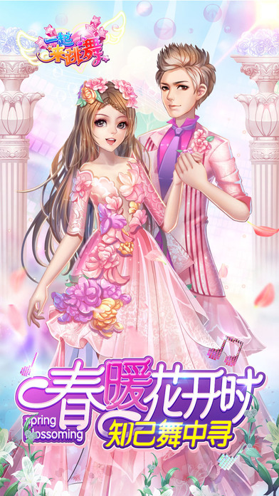 一起来跳舞安卓版