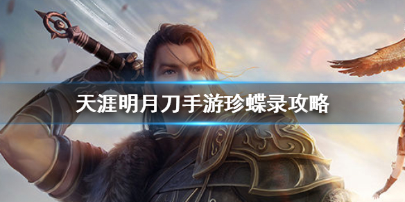 《天涯明月刀手游》珍蝶录在哪收集 珍蝶录图鉴收集攻略