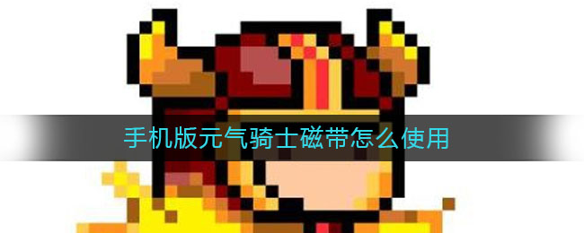 《元气骑士》磁带使用方法