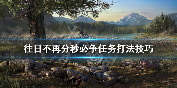 《往日不再》分秒必争暴走潮怎么过？分秒必争任务打法技巧