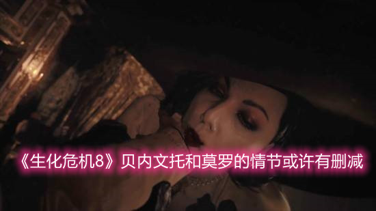 《生化危机8》贝内文托和莫罗的情节或许有删减