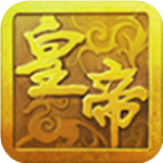 大皇帝手游ios版