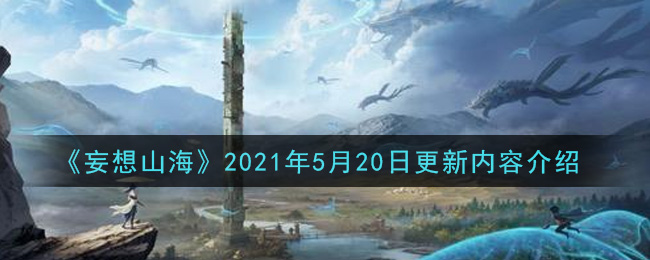 《妄想山海》2021年5月20日更新内容详细