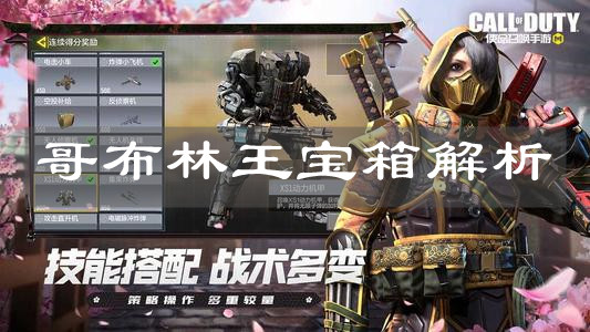 《使命召唤手游》哥布林王宝箱解析