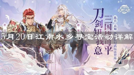 《三国志幻想大陆》5月20日江南水乡寻宝活动详解