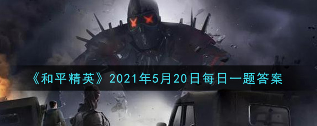 《和平精英》2021年5月20日每日一题答案解析