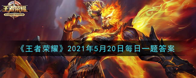 《王者荣耀》2021年5月20日每日一题答案