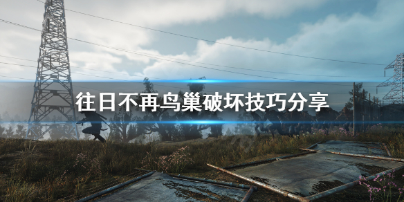 《往日不再》鬼哭种鸟巢怎么打？鸟巢破坏技巧分享