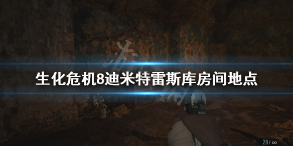 《生化危机8》迪米特雷斯库房间在哪 迪米特雷斯库房间地点