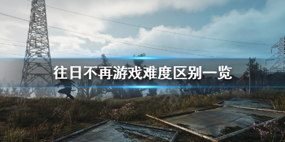 《往日不再》二级困难和二级生存难度是什么？游戏难度区别一览