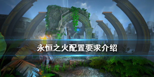 《永恒之火》游戏配置要求高吗？配置要求介绍