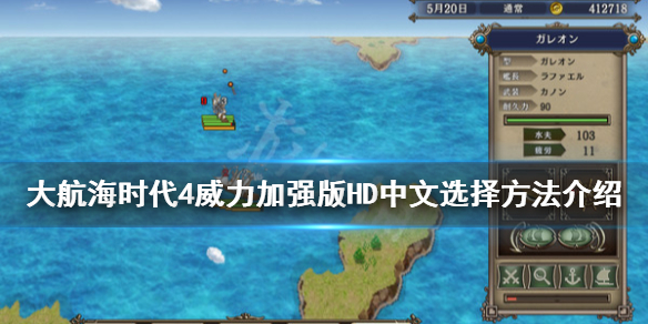 《大航海时代4威力加强版HD》中文怎么调？中文选择方法介绍
