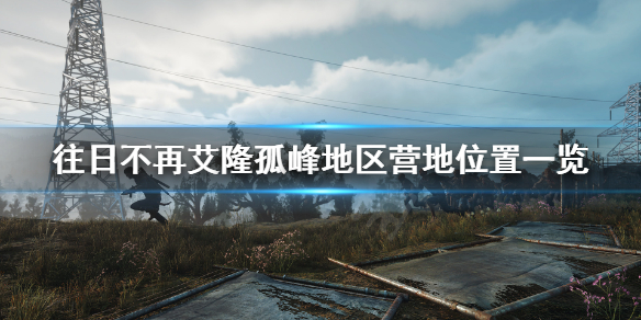 《往日不再》艾隆孤峰营地在哪？艾隆孤峰地区营地位置一览