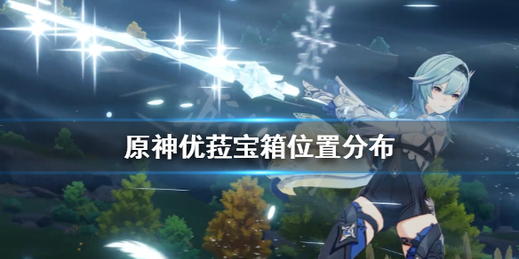 《原神》尤菈四个宝箱在哪？优菈宝箱位置分布