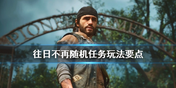 《往日不再》随机事件怎么查看？随机任务玩法要点