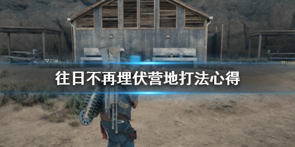 《往日不再》埋伏营地怎么打 埋伏营地打法心得