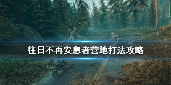《往日不再》不得安息剧情线怎么过？安息者营地打法攻略