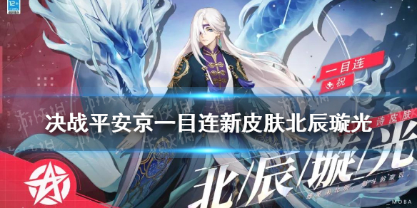 《决战平安京》一目连北辰璇光皮肤怎么样 一目连北辰璇光特效一览