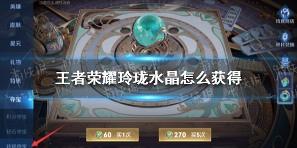《王者荣耀》玲珑水晶怎么获得 玲珑水晶获取方法