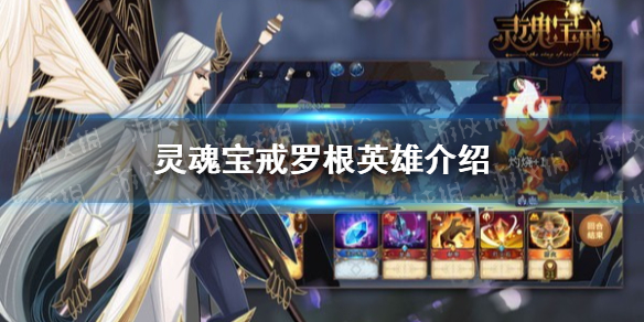 《灵魂宝戒》罗根怎么样 罗根英雄介绍