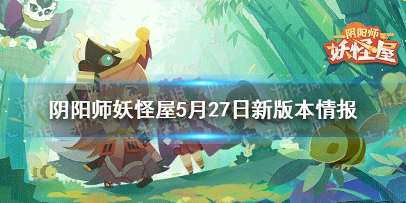 《阴阳师妖怪屋》更新5月27日 帝释天阿修罗入住镰鼬河童新皮肤上线