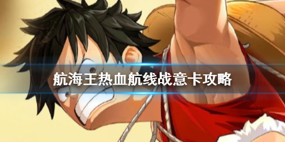 《航海王热血航线》战意卡怎么选 战意卡选择攻略